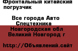 Фронтальный китайский погрузчик EL7 RL30W-J Degong - Все города Авто » Спецтехника   . Новгородская обл.,Великий Новгород г.